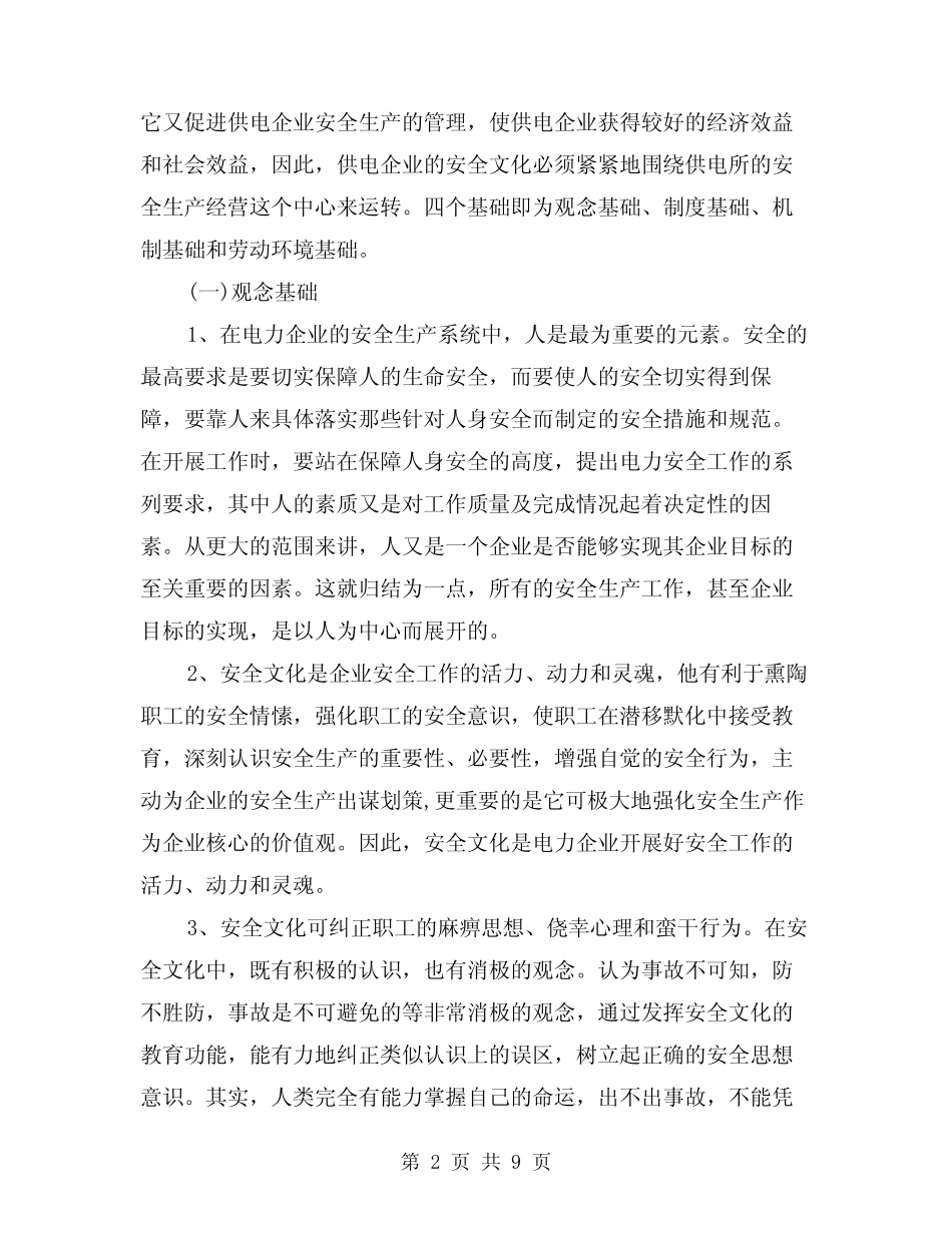 2024年构筑供电企业安全文化理念(三篇) _第2页