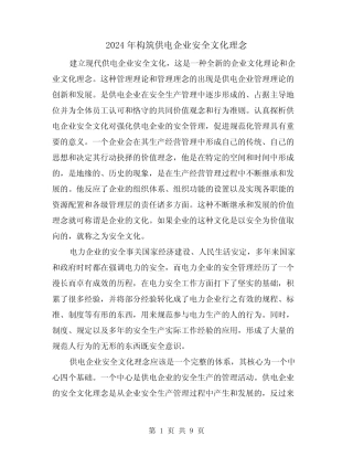 2024年构筑供电企业安全文化理念(三篇) 
