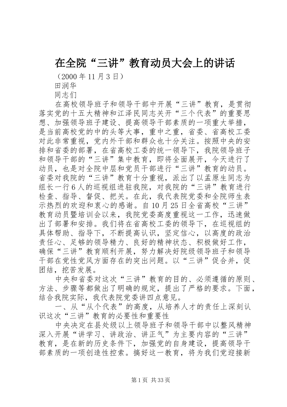 在全院“三讲”教育动员大会上的讲话发言_第1页