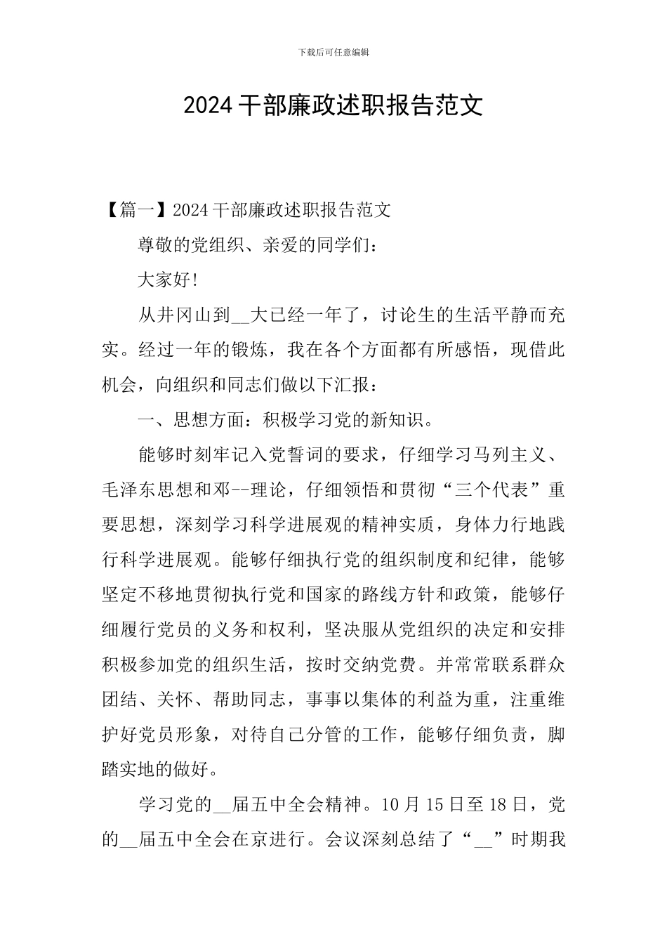 2024干部廉政述职报告范文_第1页