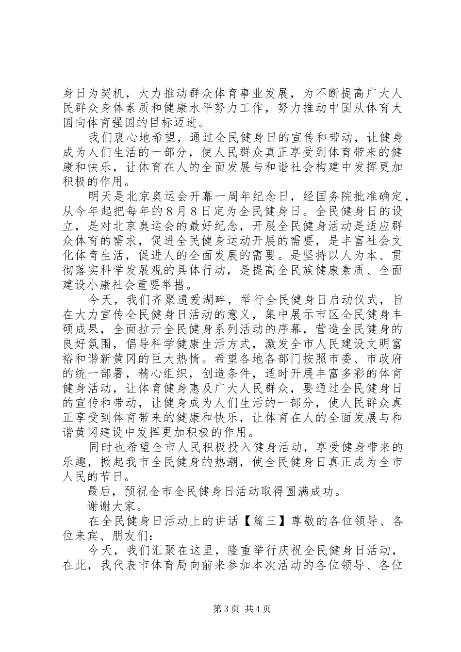 在全民健身日活动上的讲话发言_第3页