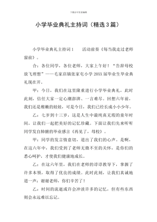 小学毕业典礼主持词