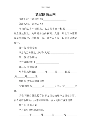 贷款购销合同