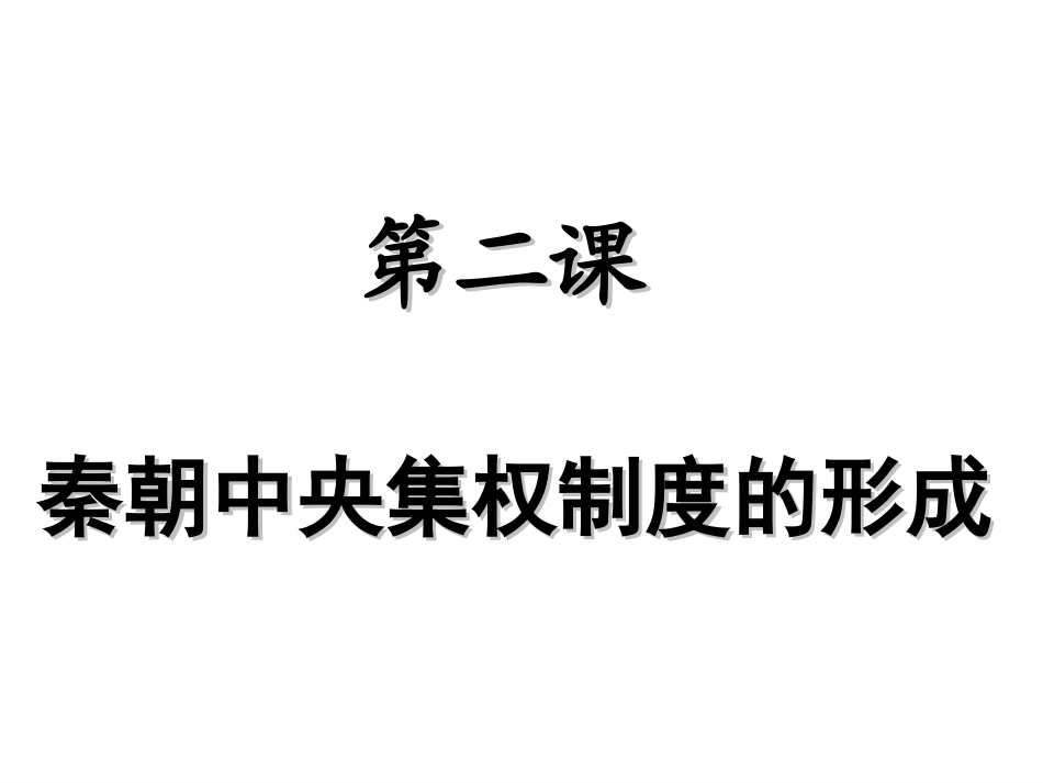第二课秦朝中央集权制度的形成_第1页