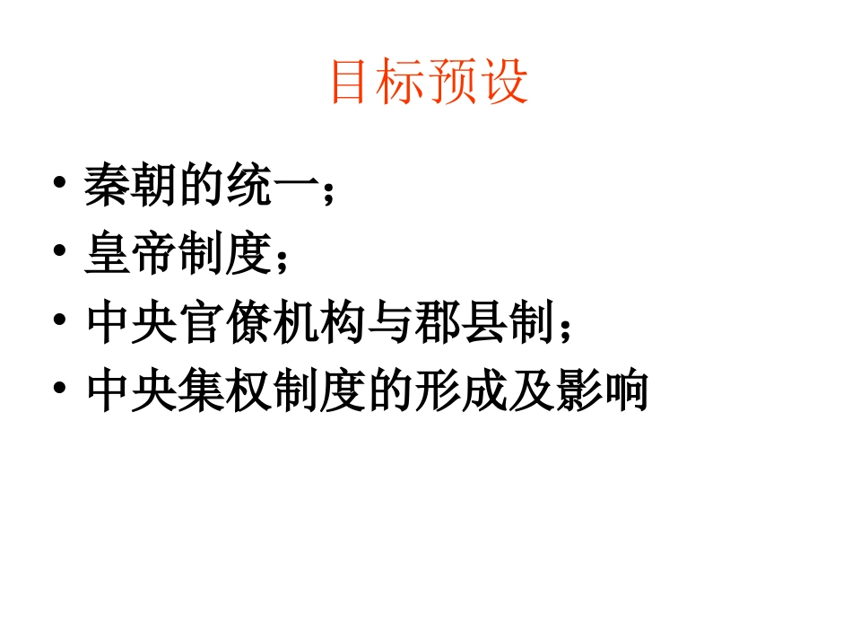 第二课秦朝中央集权制度的形成_第2页