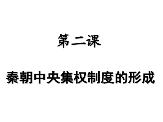 第二课秦朝中央集权制度的形成