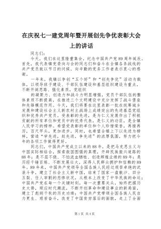 在庆祝七一建党周年暨开展创先争优表彰大会上的讲话发言