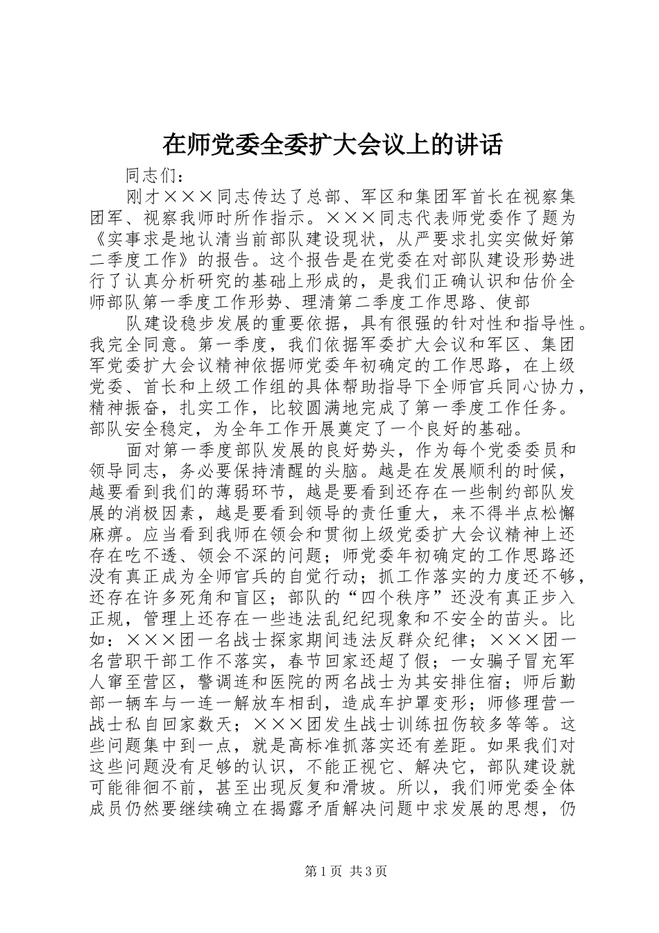 在师党委全委扩大会议上的讲话发言_第1页