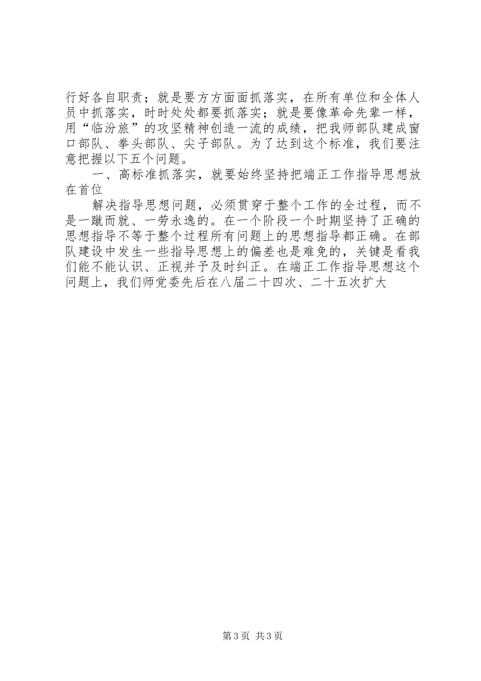 在师党委全委扩大会议上的讲话发言_第3页