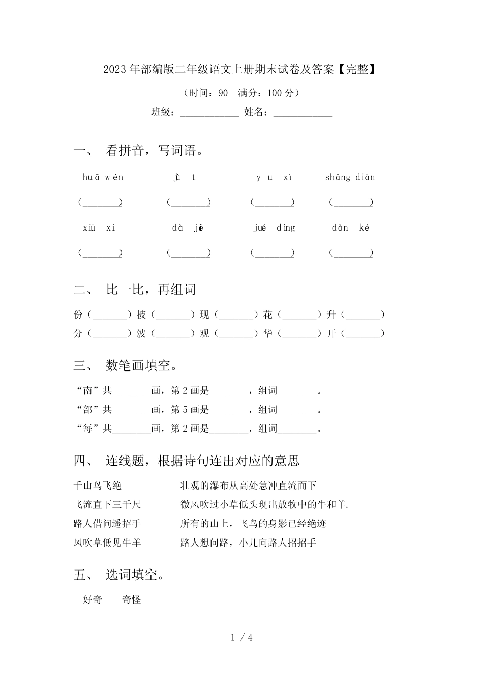 2023年部编版二年级语文上册期末试卷及答案【完整】_第1页