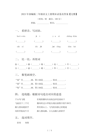 2023年部编版二年级语文上册期末试卷及答案【完整】
