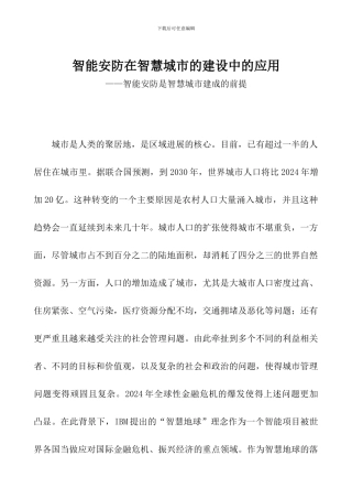 智能安防在智慧城市的建设中的应用