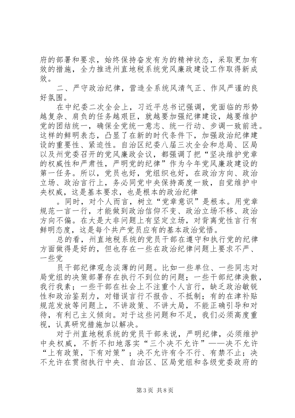 20XX年0429党风廉政建设会议讲话发言提纲(3)_第3页