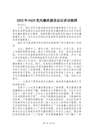 20XX年0429党风廉政建设会议讲话发言提纲(3)
