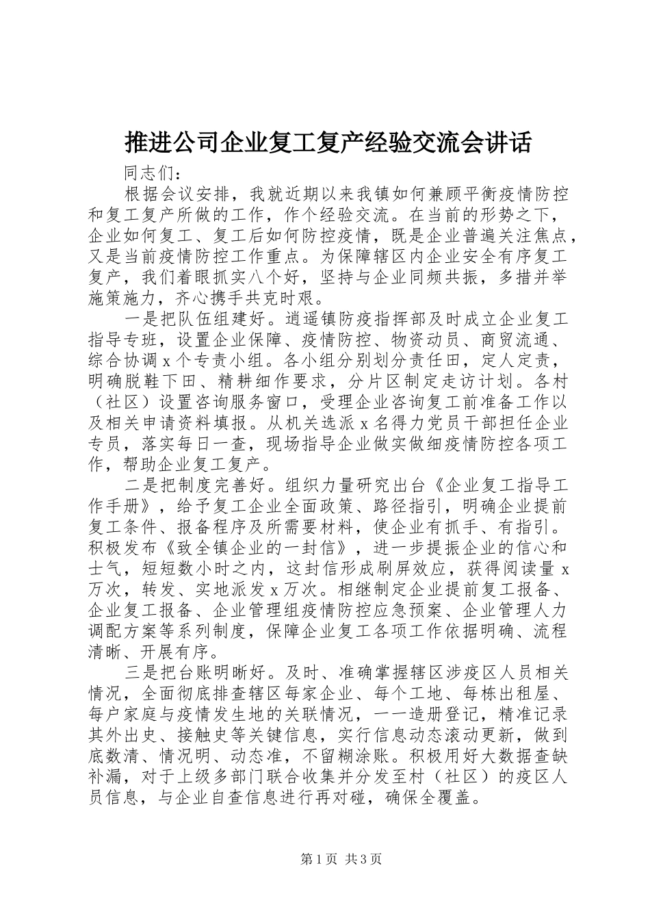 推进公司企业复工复产经验交流会讲话发言_第1页