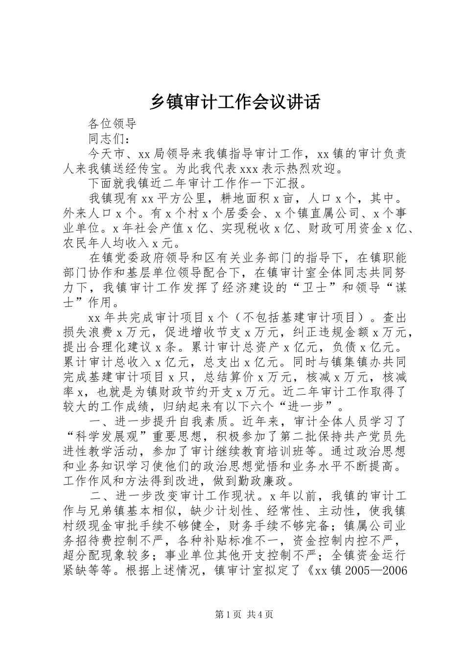 乡镇审计工作会议讲话发言_第1页