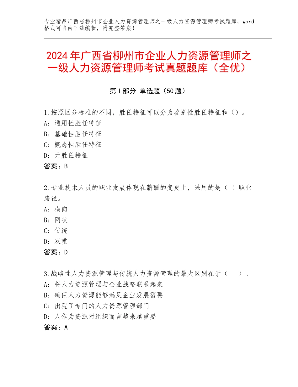 2024年广西省柳州市企业人力资源管理师之一级人力资源管理师考试真题题库（全优）_第1页