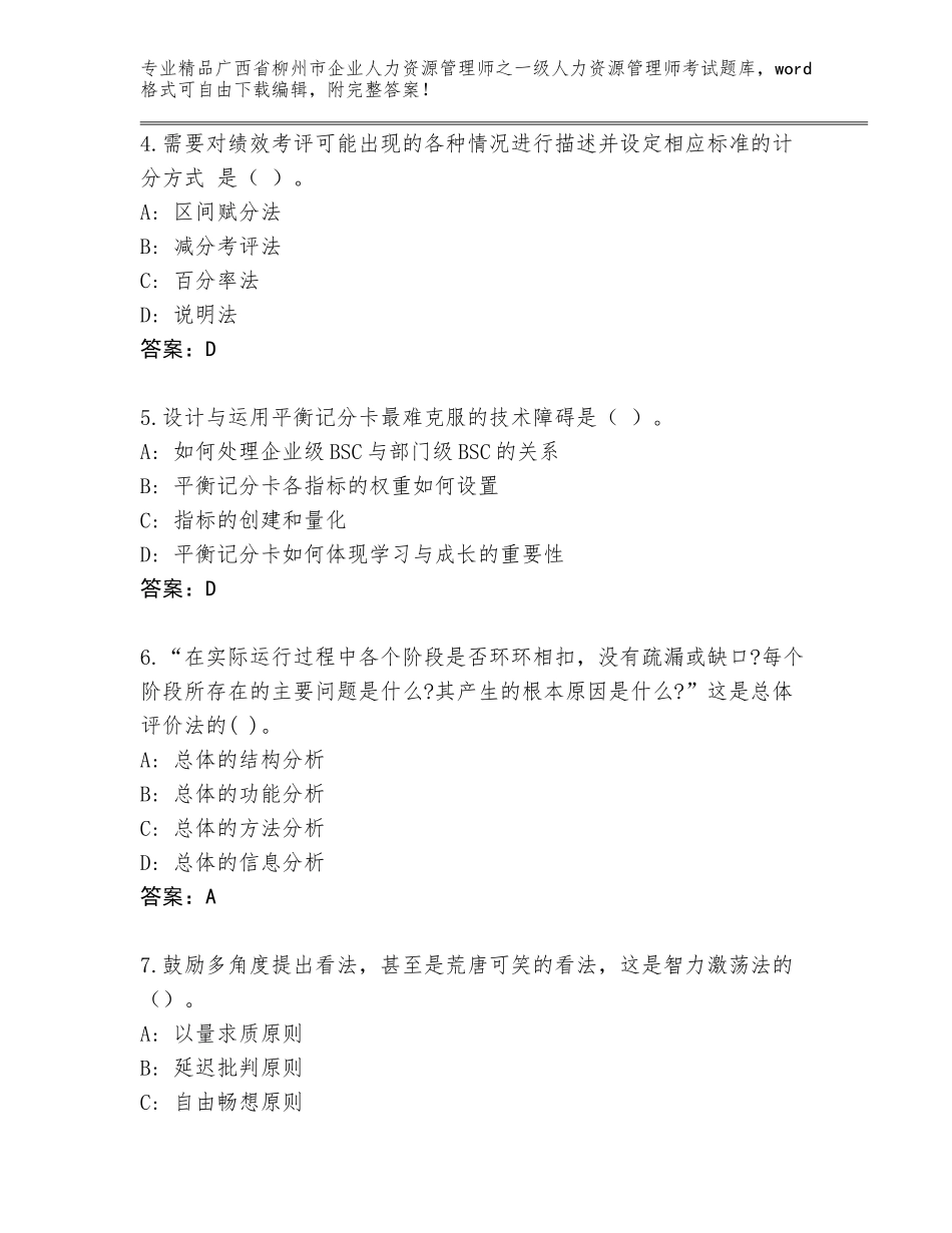 2024年广西省柳州市企业人力资源管理师之一级人力资源管理师考试真题题库（全优）_第2页