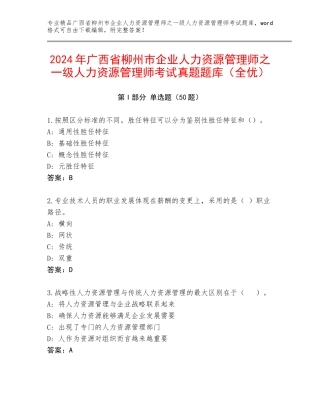 2024年广西省柳州市企业人力资源管理师之一级人力资源管理师考试真题题库（全优）