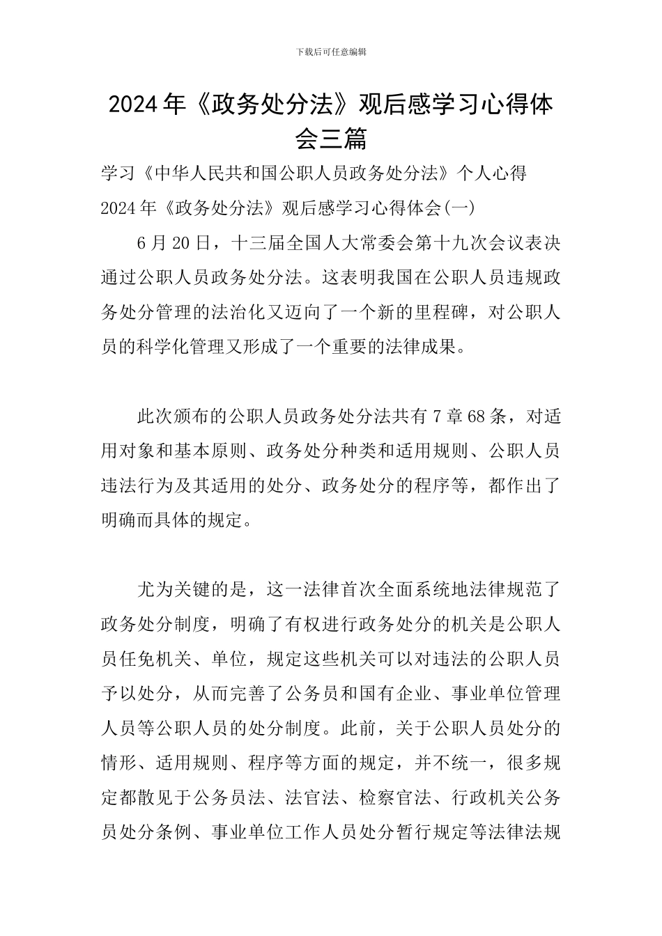 2024年《政务处分法》观后感学习心得体会三篇_第1页
