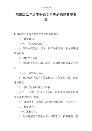 部编版二年级下册语文祖先的摇篮教案五篇