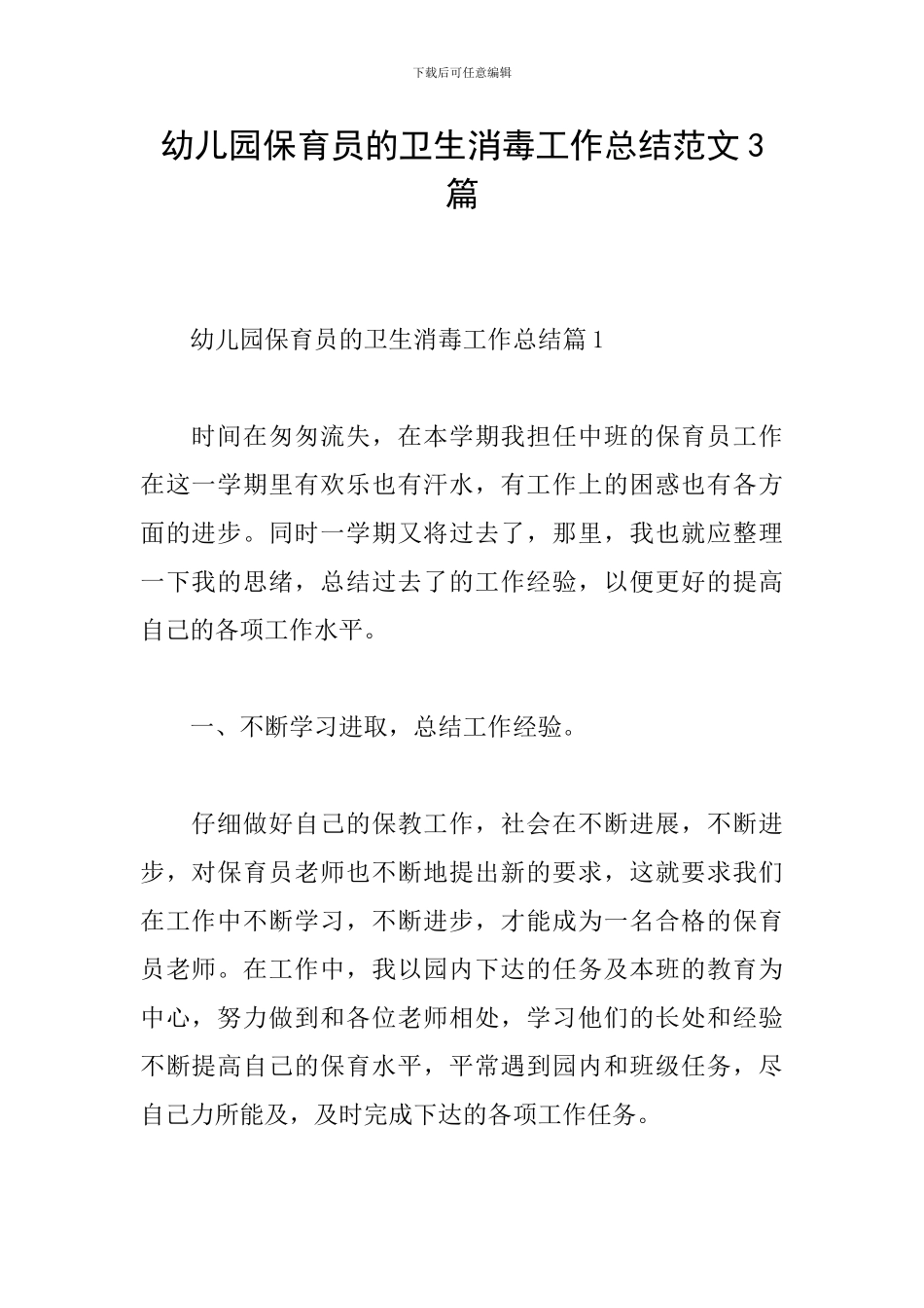 幼儿园保育员的卫生消毒工作总结范文3篇_第1页