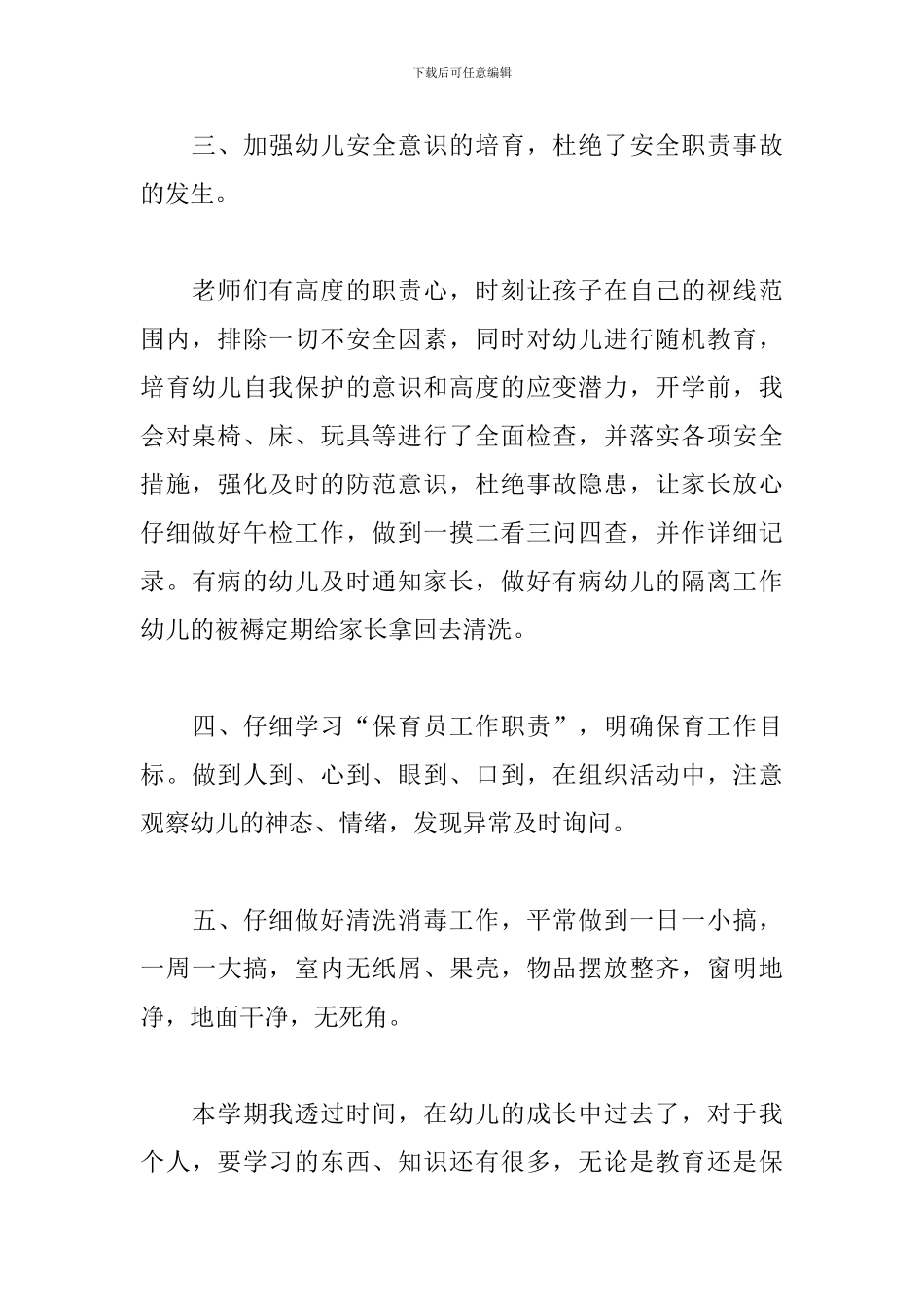 幼儿园保育员的卫生消毒工作总结范文3篇_第3页