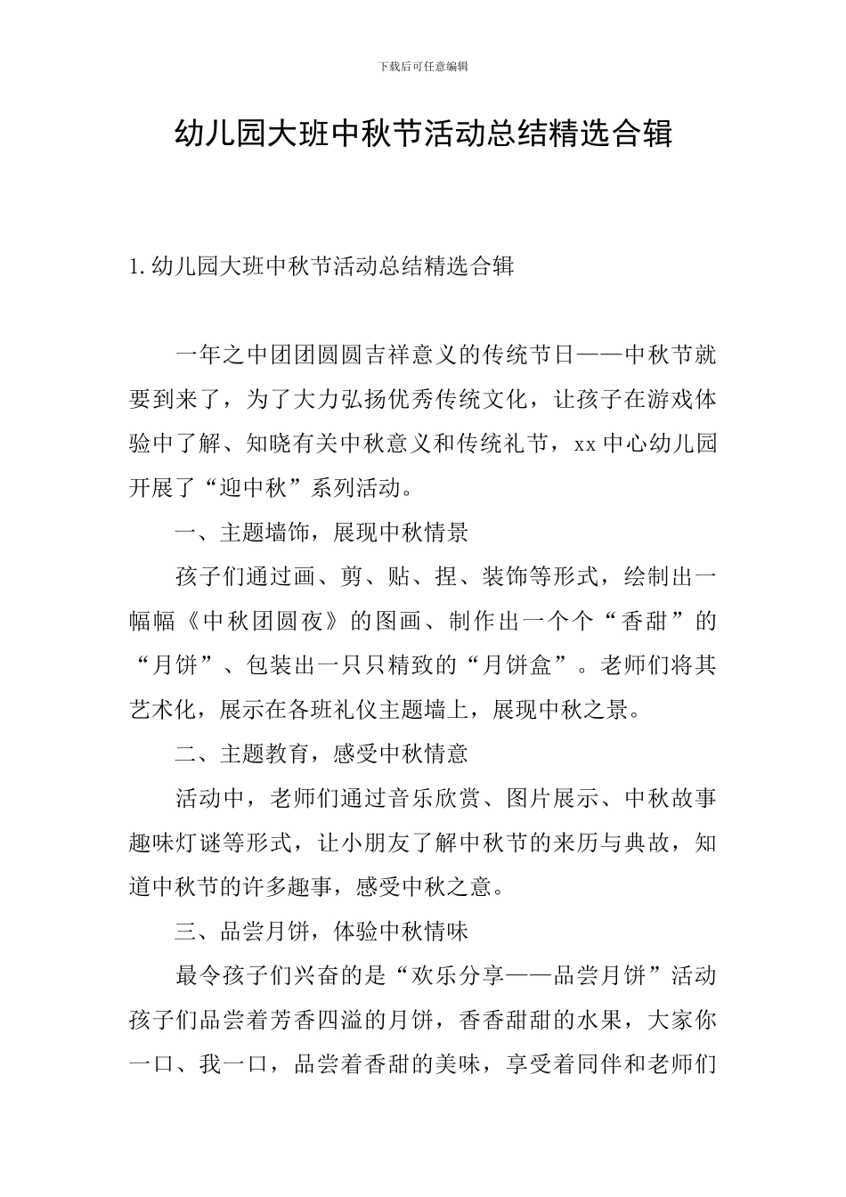 幼儿园大班中秋节活动总结精选合辑_第1页