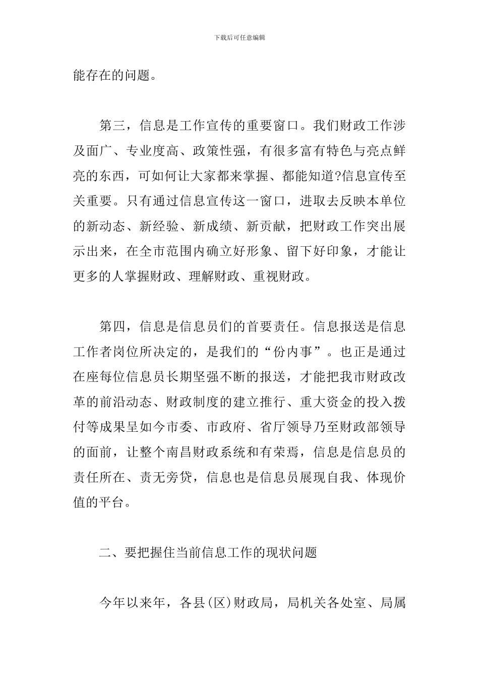 在全市财政系统信息写作暨综治工作轮训班上的讲话稿汇编_第3页