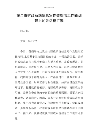在全市财政系统信息写作暨综治工作轮训班上的讲话稿汇编