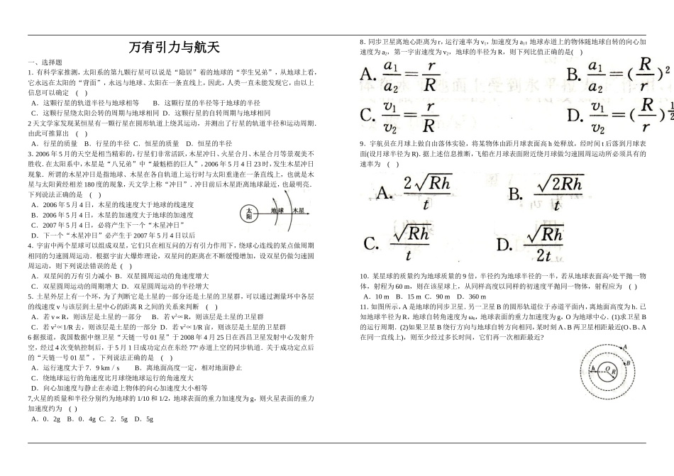 高一物理万有引力与航天单元检测题3_第1页