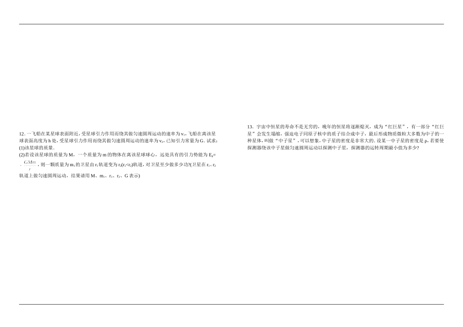 高一物理万有引力与航天单元检测题3_第2页