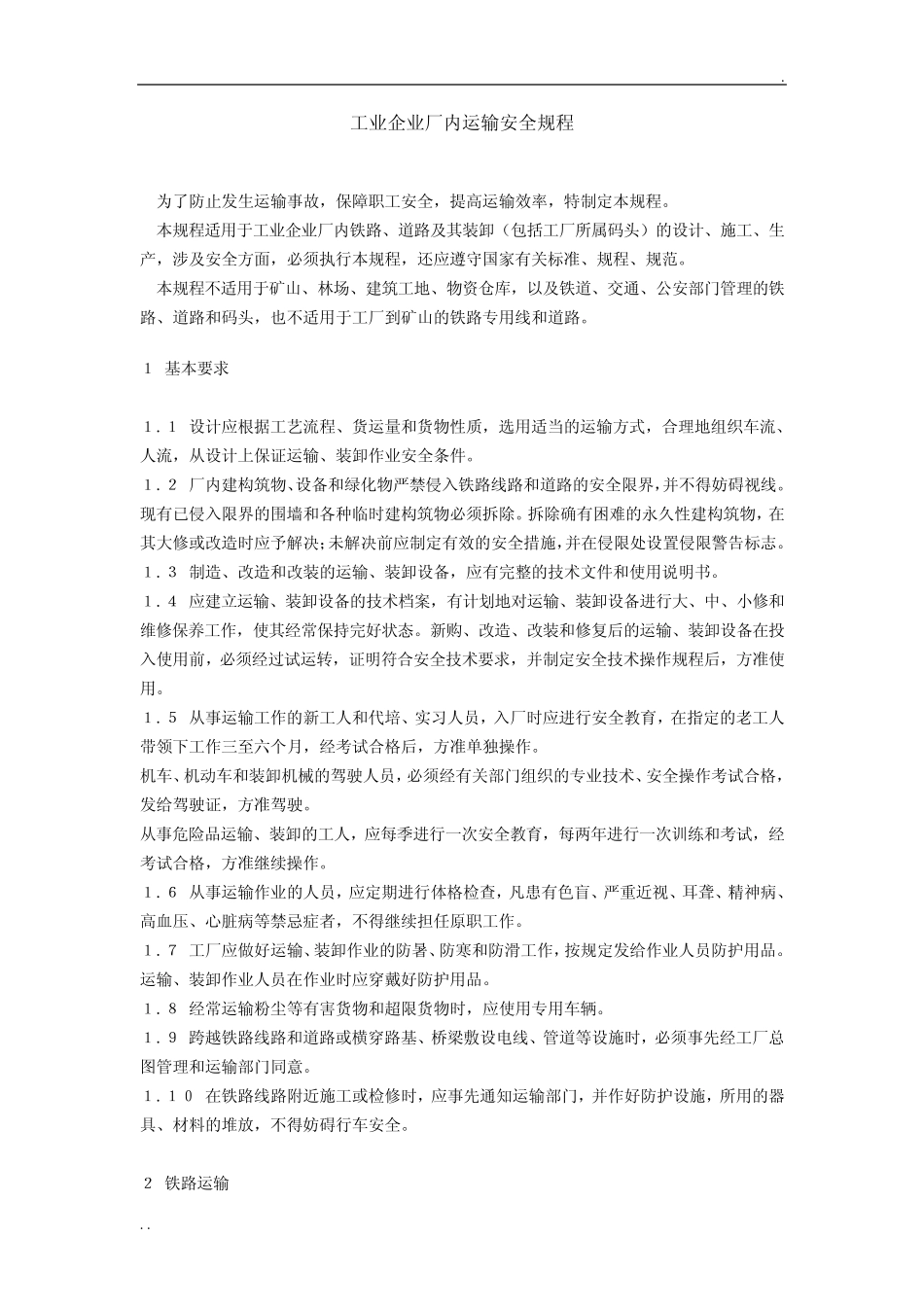 《工业企业厂内运输安全规程》GB4387 _第1页