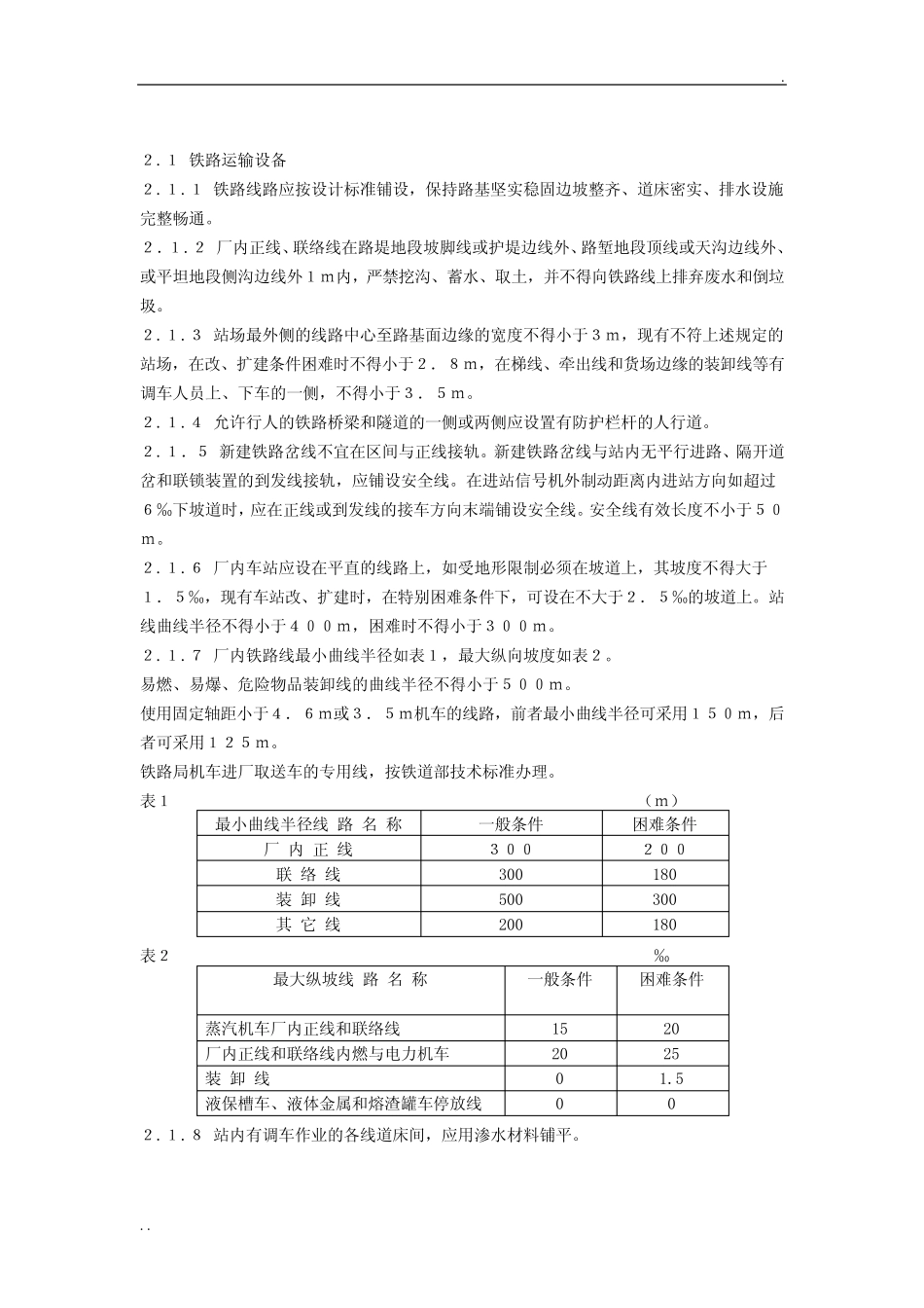 《工业企业厂内运输安全规程》GB4387 _第2页