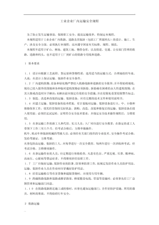 《工业企业厂内运输安全规程》GB4387 