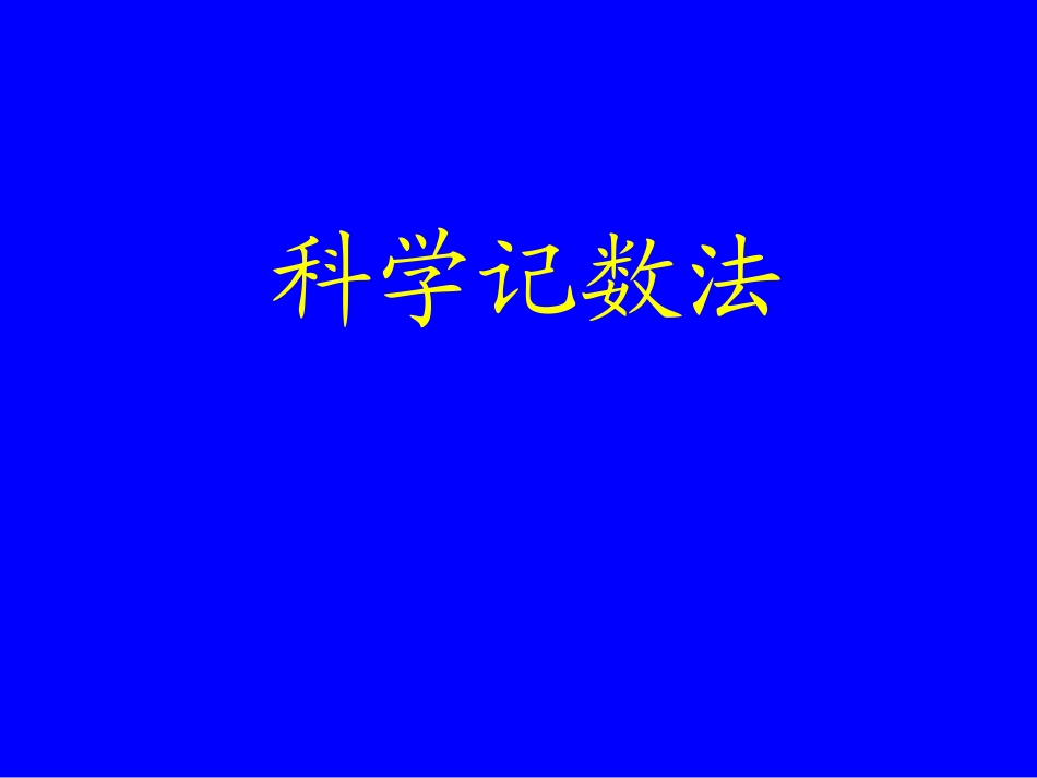 科学记数法.5.2-科学记数法_第1页