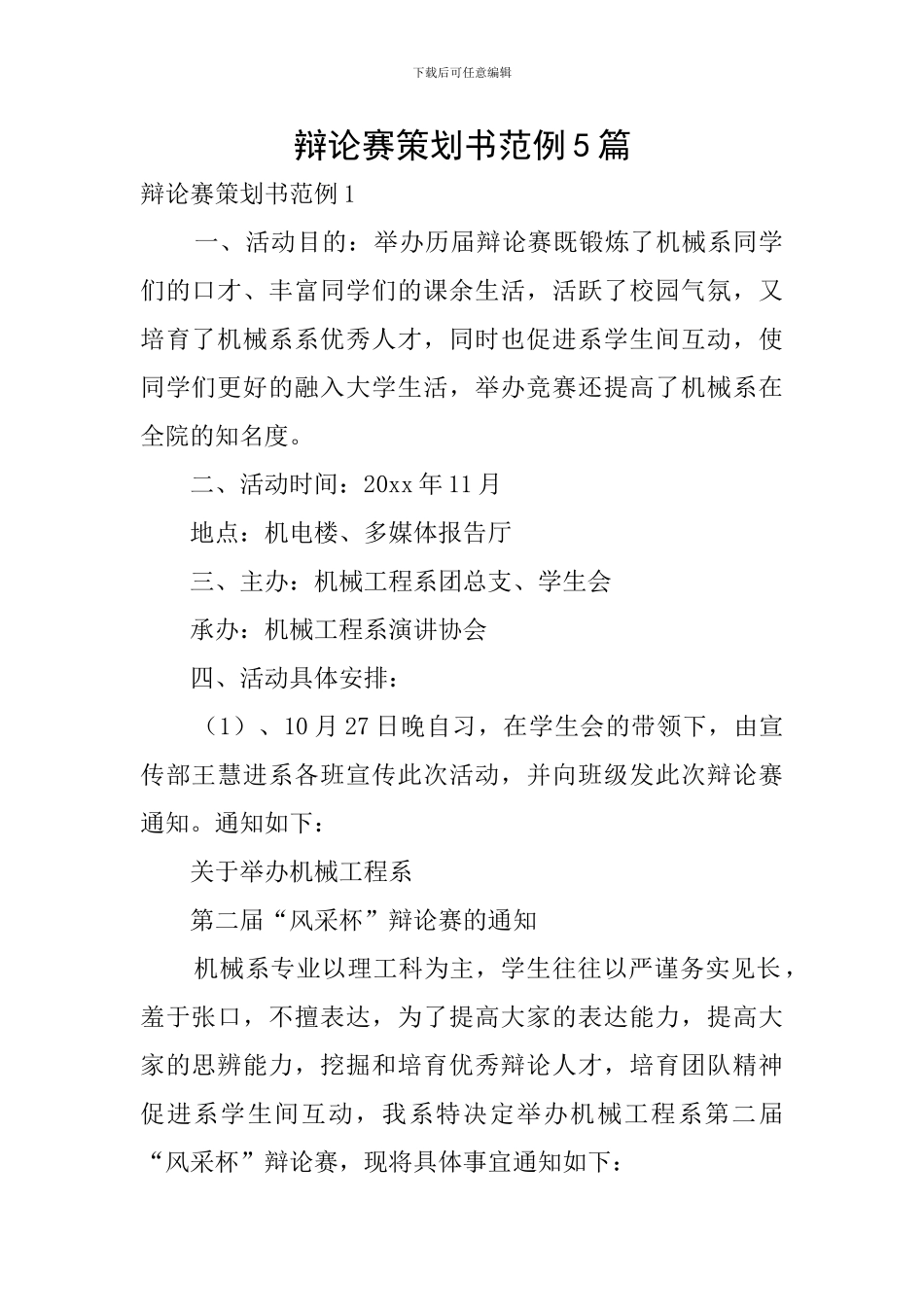 辩论赛策划书范例5篇_第1页