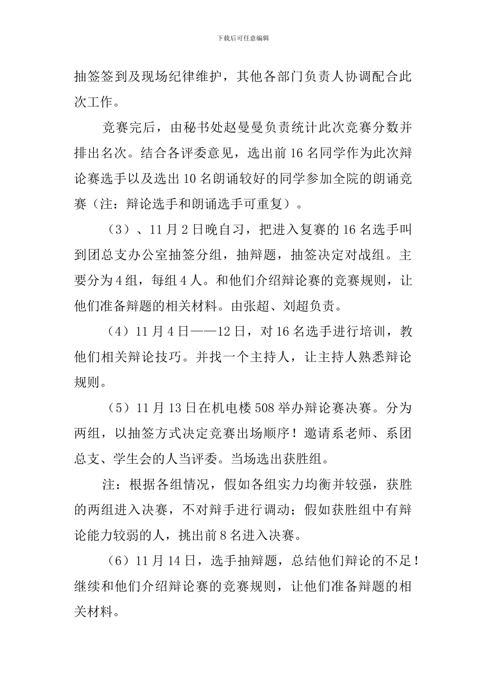 辩论赛策划书范例5篇_第3页