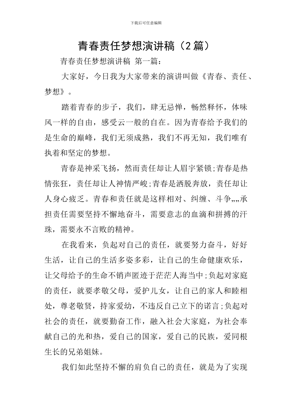 青春责任梦想演讲稿_第1页