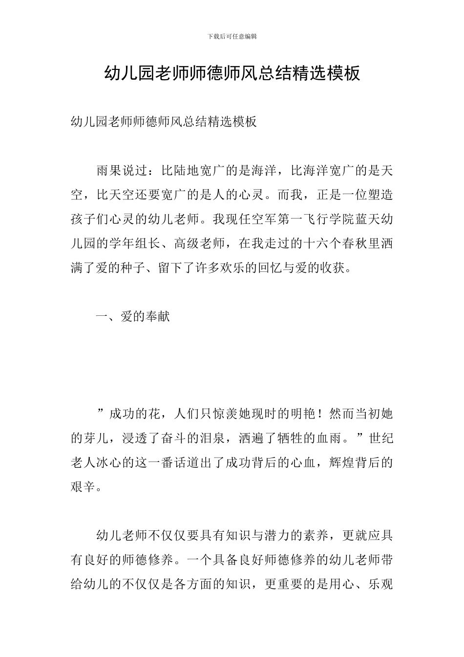 幼儿园教师师德师风总结精选模板_第1页