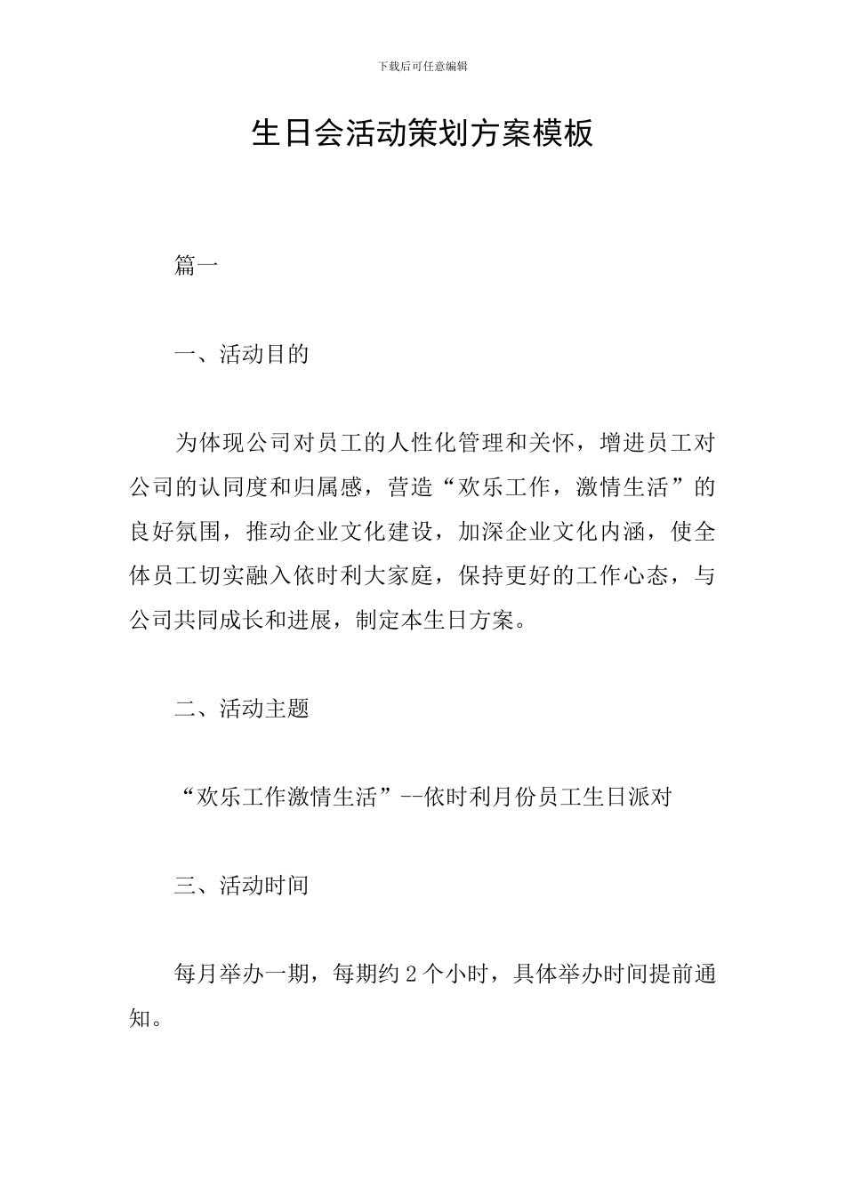 生日会活动策划方案模板_第1页