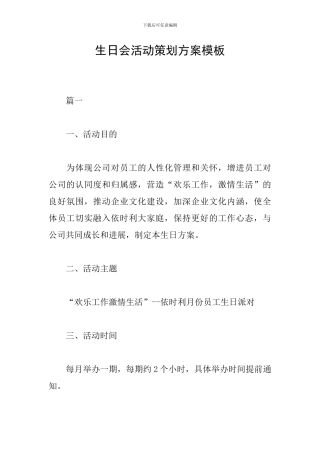 生日会活动策划方案模板