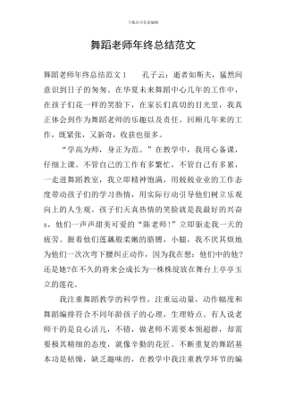 舞蹈教师年终总结范文