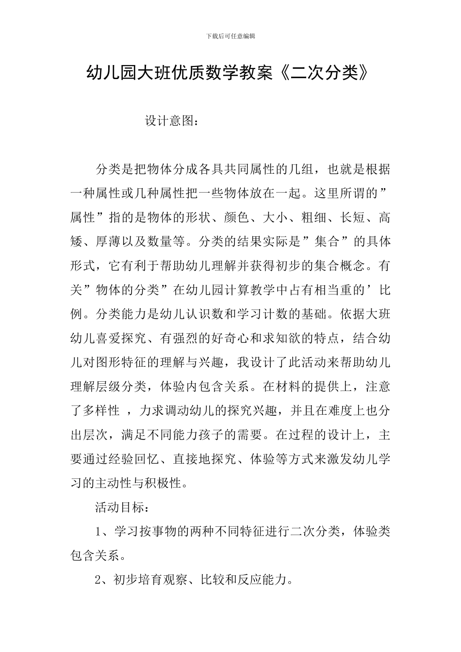 幼儿园大班优质数学教案《二次分类》_第1页