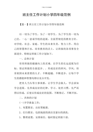 班主任工作计划小学四年级范例