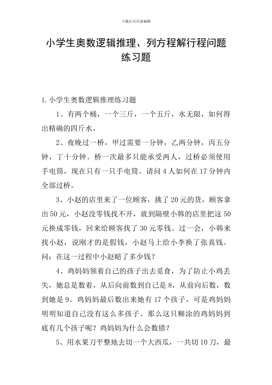 小学生奥数逻辑推理、列方程解行程问题练习题_第1页