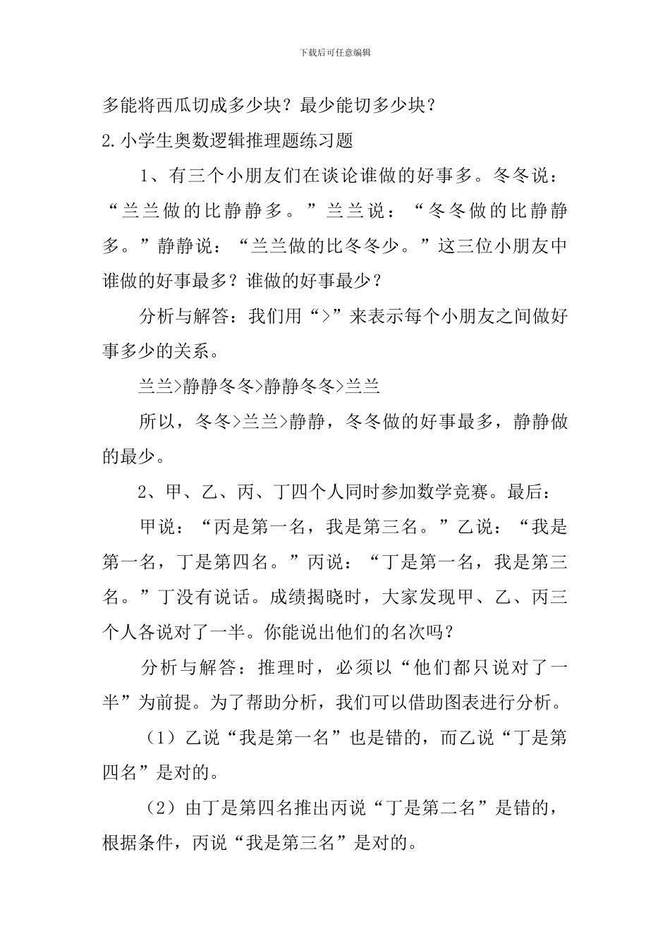 小学生奥数逻辑推理、列方程解行程问题练习题_第2页