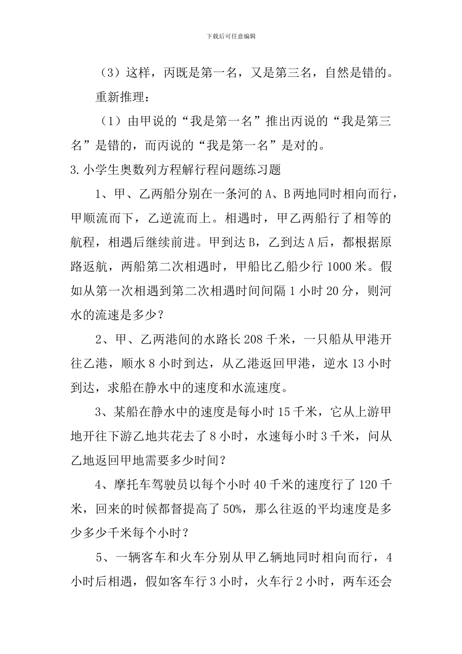 小学生奥数逻辑推理、列方程解行程问题练习题_第3页