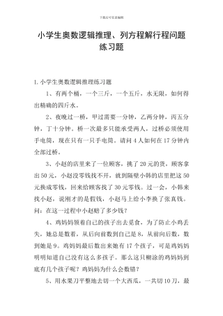 小学生奥数逻辑推理、列方程解行程问题练习题