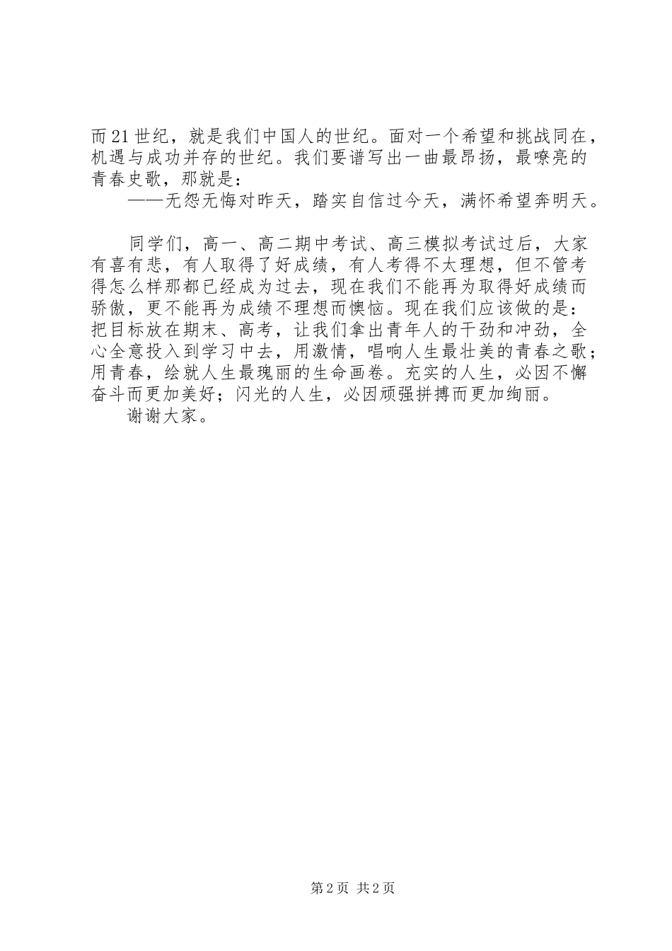 在五四升旗仪式的讲话发言_1_第2页